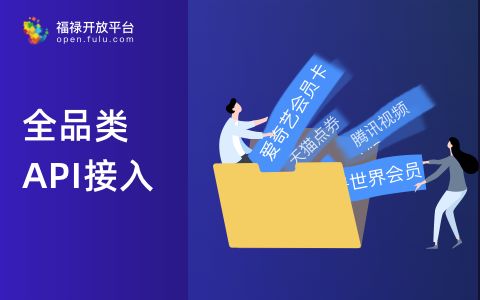 福祿網(wǎng)絡(luò)科技公司 重慶充值A(chǔ)PI接口與網(wǎng)絡(luò)技術(shù)服務(wù)